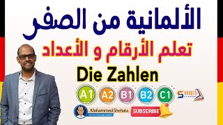 10 Die Zahlen تعلم الأرقام والأعداد باللغة الالمانية [upl. by Carbo]