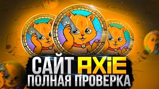 ПОЛНАЯ ПРОВЕРКА ПРИЛОЖЕНИЯ AXIE  AXIE ВЫВОД ДЕНЕГ  AXIE ОТЗЫВЫ  АКСИ РАЗОБЛАЧЕНИЕ [upl. by Cowen748]