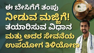 ಈ ಬೇಸಿಗೆಗೆ ತಂಪು ನೀಡುವ ಮಜ್ಜಿಗೆ  ಇದರ ಉಪಯೋಗ ತಿಳಿಯೋಣ  How to prepare Buttermilk Dr Hegde Nisarga [upl. by Flossi]