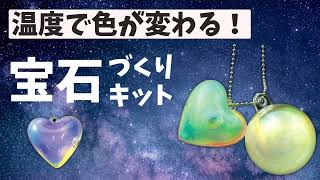 【自由研究】温度で色が変わる宝石づくりキット 作り方 小学生 簡単 夏休み工作 実験 [upl. by Kiyohara]