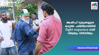 അഷ്‌റഫ് ഗുരുക്കളുടെ കടുത്ത പരിശീലനത്തിൽ Fight Sequence മായി വിശ്വയും വിൻസിയും  Nayika Nayakan [upl. by Ainotal]