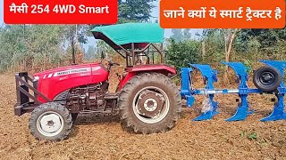 Massey 254 Smart 4WD जाने क्यों ये स्मार्ट है ट्रैक्टर [upl. by Scheers]