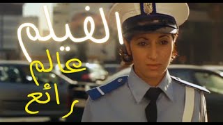 الفيلم المغربي الجديد  يا له من عالم رائع｜ Film Moroccan｜2024 [upl. by Allemat]