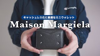 【Maison Margiela】キャッシュレス時代の三つ折りミニ財布を購入｜コンパクトなミニウォレットを探していた方にオススメです [upl. by Ydnyl824]