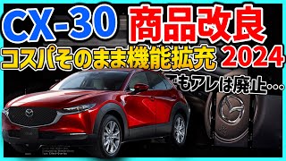 ✅【CX30】いよいよ年次改良！コスパそのまま機能拡充した良い感じの商品改良になっております [upl. by Cummings105]