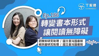 從點字書、電子書到觸讀機！打造無障礙閱讀的平權社會丨T客播 [upl. by Otrevire]