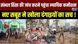 Sambhal Violence Investigation Update  संभाल हिंसा की जांच से जुड़ी बड़ी खबर  UP Jama Masjid News [upl. by Eenahc]