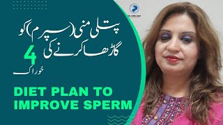 Diet plan to improve sperm  پتلی منی  سپرم کو گاڑھا کرنے کی چار خوراک  Dr Aisha Riaz [upl. by Aicertap]