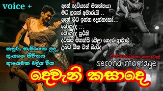 දෙවැනි කසාදෙ NovelsPissa ආදය පිරුණු ලස්සන කතාnovels [upl. by Valleau767]