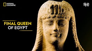 Final Queen of Egypt  Lost Treasures of Egypt  Full Episode  S1E3  हिन्दी  National Geographic [upl. by Ainex]