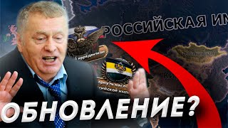 ОБНОВЛЕНИЕ РОССИЙСКОЙ ИМПЕРИИ ЖИРИНОВСКОГО hoi 4  Millenium dawn [upl. by Paget]