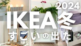 【IKEA冬】おしゃれで機能がすごい新商品｜こんなに使える！IKEAワゴンと有孔ボード🤫ランドセル置き場に [upl. by Shotton]