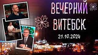 Вечерний Витебск Ко Дню отца Семья Трофимовых 21102024 [upl. by Ecienahs]