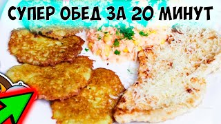 Что приготовить на обед вкусно быстро и просто Обед за 20 минут Домашний рецепт обеда [upl. by Ajiam]