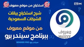 شرح استخراج البيانات B2B من موقع معروف Maroof ببرنامج Sender Pro V4 [upl. by Schear]