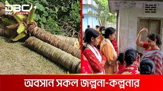 এবার নারিকেল গাছটাই নাই  DBC NEWS Special [upl. by Gnauq]