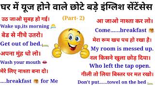 65घर में बोले जाने वाले अंग्रेजी sentences for daily use।। Roj bole jane wale English sentences📚📚💯 [upl. by Letniuq531]