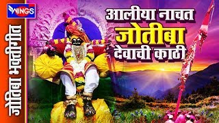 आलीया नाचत जोतिबा देवाची काठी  जोतिबा भक्तिगीते  AALIYA NACHAT JOTIBA DEVACHI KATHI [upl. by Eisler]