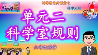 六年级科学 单元二 科学室规则 课本版本 [upl. by Shandy568]