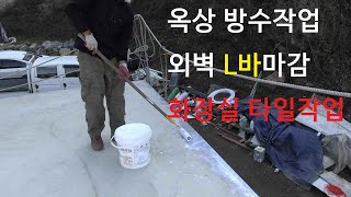 옥상방수외벽모서리 L바마감화장실타일작업1114Rooftop WaterproofOuter Wall Corner LBar FinishingToilet Tile Work [upl. by Anoj]