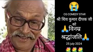 श्रद्धांजलि  cg comedian super star shiv kumar deepak [upl. by Kelbee]