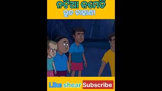 Natia Comedy  Bhuta Bhutuni trendingshorts viralvideo shorts subscribe factsnatiacomedynew [upl. by Naik]