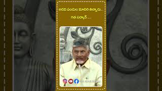 అడవి పందుల మాదిరి తిన్నారుగత సర్కార్ పై బాబు No1 News Telugu [upl. by Jeralee]