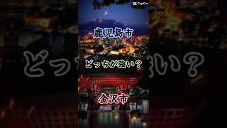 鹿児島市vs金沢市‼️ （テンプレート） 都市比較おすすめ [upl. by Secnirp]