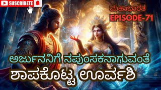 How Urvashi Cursed Arjuna to Become Helpless  Mahabharata in Kannada [upl. by Starinsky647]