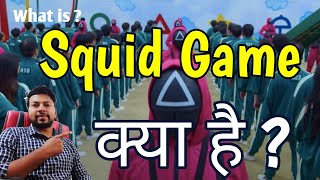 Squid Game kya hai  Squid game kya hota hai [upl. by Nauhs118]