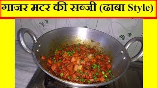 गाजर मटर की सब्जी कैसे बनायेGajar Mutter Sabji Recipe by Punjabi Cooking [upl. by Gruver]