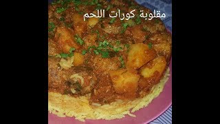 مطبخ ام وليد اسهل طريقة لعمل مقلوبة الارز بكورات اللحم و البطاطا [upl. by Ringo703]