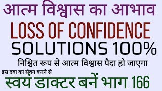 LOSS OF CONFIDENCE SOLUTIONS HOMEOPATHIC TREATMENT AND SUGGESTIONS SWYAM DOCTOR BANE PART 166 [upl. by Anallij]