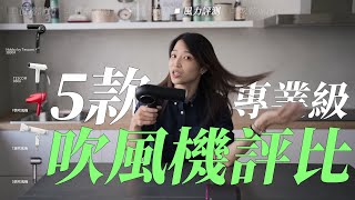 誰能最快吹乾？命定吹風機生死鬥！五款人氣吹風機大評比 Beutii實測評比 [upl. by Caresa41]