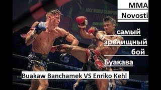 Самый Зрелищный Бой Буакав Банчамек vs Енріко Кегл Buakaw VS Enriko Kehl  World Champions Final [upl. by Maressa]