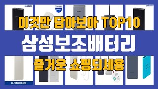 삼성보조배터리 TOP10 인기상품 가격정보 후기 [upl. by Esmond]