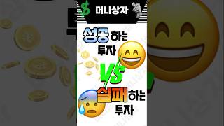 내 돈 지키는 투자의 비밀 분산 vs 집중 [upl. by Lemrahs]