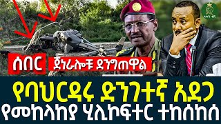 ሰበር ሰበር ሰበር II የባህርዳሩ ድንገተኛ አደጋ II የመከላከያ ሂሊኮፍተር ተከሰከሰ II [upl. by Gervais]