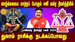 துலாம்  வாழ்க்கையை மாற்றும் சனிவக்ர நிவர்த்தி 2024  success Astrologer Thirucherai Raja Venkatesh [upl. by Doble611]