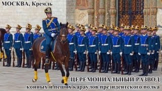 Развод президентского полка в Кремле эксклюзив [upl. by Nancy]