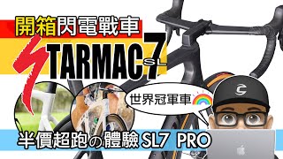 開箱閃電牌 TARMAC SL7 PRO  半價版的世界冠軍車  Specialized 最強公路車  SWORKS 碟煞公路車  Specialized Tarmac SL7 自行車 [upl. by Herstein882]