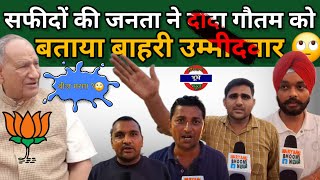 दादा गौतम को जनता ने बताया बाहरी उम्मीदवार latestnews safidon [upl. by Lekram]