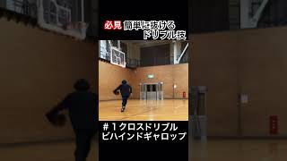 【ドリブル技】必見！簡単に抜けるドリブル技！バスケ バスケットボール basketball nba shorts [upl. by Damalis]