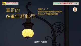 埃克塞特華人網絡教會天天嚐主恩每日靈修6月20日：真正的多重任務執行有效完成每天任務要求更有效滿足周遭人需要設下優先順序在祂的話語禱告中開始每一天超過期待的加添祝福和能力讓祂指引你 [upl. by Nanete]