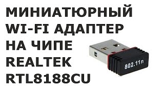 Миниатюрный WiFi адаптер на Realtek RTL8188CU [upl. by Pinelli317]