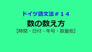 【ドイツ語文法１４】数の数え方 [upl. by Odraleba]