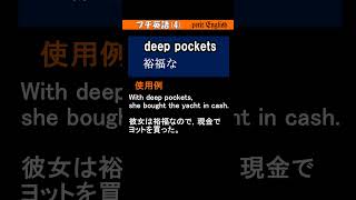 ●プチ英語4 deep pockets [upl. by Aletse865]