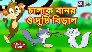 চালাক বানর ও দুটি বিড়াল  Rupkothar Golpo  Bangla Cartoon  Bengali Fairy Tales  Koo Koo TV [upl. by Charmian218]