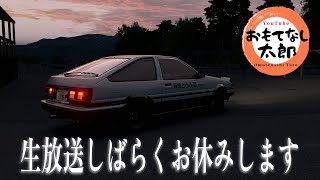 【ご報告】生放送しばらくお休みします【AssettoCorsa】参加型ドリフト生放送！CarXのノリで気軽に楽しむアセットコルサ！ AssettoCorsa Drift Japan [upl. by Kcirreg]