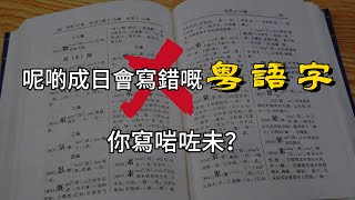 廣東人掛在嘴邊卻經常寫錯的粵語字，你寫對了嗎？｜粵語正字｜語言｜方言｜文化 [upl. by Zelde]